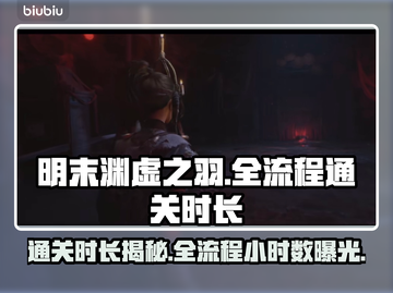 明末渊虚之羽全流程时长🔥通关只需X小时！你猜对了吗？🎮截图1