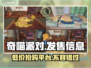 奇喵派对发售价格曝光！🔥快来抢购这款游戏🎉截图1