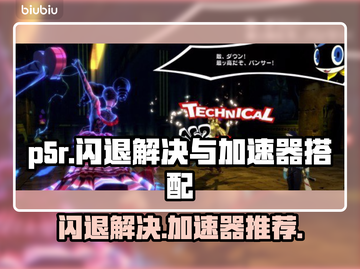 P5R闪退？这款加速器让你🔥畅玩！🎮截图1
