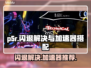 P5R闪退？这款加速器让你🔥畅玩！🎮