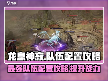 龙息神寂🔥最强队伍配置攻略来啦！💡截图1