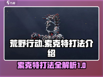 荒野起源💥索克特打法攻略来了！速看🔥截图1