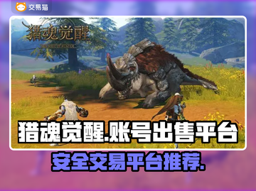 猎魂觉醒账号出售📖安全平台推荐🔥截图1