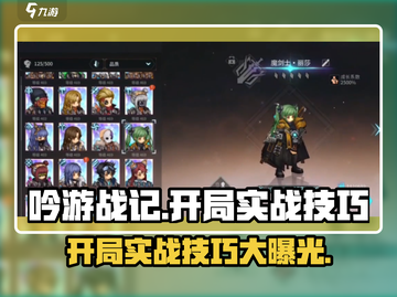 吟游战记开局必看！💥掌握这些实战技巧，轻松上分！截图1