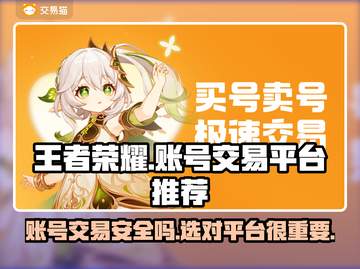 王者账号出售平台推荐，选对平台很重要！🔥🎮截图1