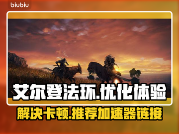 艾尔登法环卡顿🔥游戏加速器链接推荐✨截图1