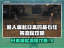 浪人崛起日本的基石任务全流程攻略🔥🎮