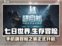 七日世界手游下载🔥手机玩转末日生存🎮