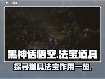 黑神话悟空🔥必看！道具法宝全揭秘👇截图1