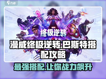 漫威终极逆转巴斯特🔥超强搭配攻略来啦！截图1