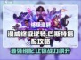 漫威终极逆转巴斯特🔥超强搭配攻略来啦！