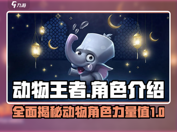 动物王者🎉所有角色大起底，游戏党必看！截图1