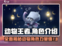 动物王者🎉所有角色大起底，游戏党必看！