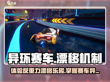 异环赛车🔥反重力漂移机制揭秘🎮截图1