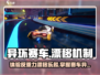 异环赛车🔥反重力漂移机制揭秘🎮