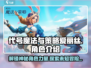 代号魔法与策略爱丽丝💥角色全揭秘！🔥