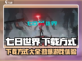 🔥《七日世界》手游正式版下载通道大公开！🎮