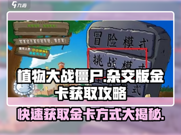植物大战僵尸杂交版🔥金卡获取秘籍💎截图1