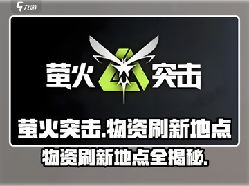 萤火突击🔥物资刷新地点全揭秘！游荡者带出来的秘密基地截图1