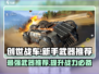 创世战车🔥新手必看！最强武器推荐💥