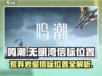 鸣潮🔥无明湾荒弃岩壑信标位置全解密！截图1