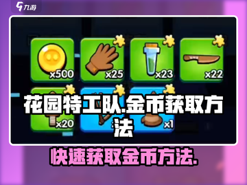 花园特工队金币爆棚获取法，快速致富💡只需这一招！截图1