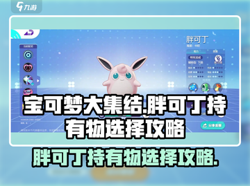 宝可梦大集结🔥胖可丁持有物最强搭配✨截图1