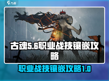 游戏名古魂🔥职业战技镶嵌终极攻略💎截图1