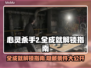 心灵杀手2白金全解锁条件⚡玩家必看！
