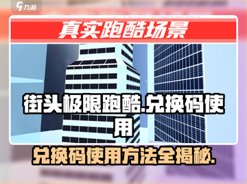街头极限跑酷💥兑换码使用攻略来啦！🎉截图1