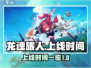 龙魂旅人上线时间🔥等不及了！🎮