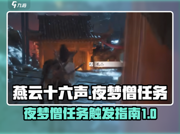 燕云十六声🔥夜梦僧任务触发秘籍🎉截图1