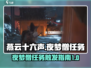 燕云十六声🔥夜梦僧任务触发秘籍🎉
