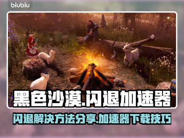 黑色沙漠🔥闪退解决+加速器下载秘籍！截图1