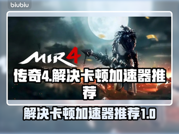 传奇4卡顿🔥用这个加速器立马流畅！🎮截图1