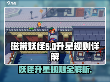 磁带妖怪升星规则🔥《磁带妖怪》必备攻略！💡截图1