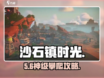 沙石镇时光⛰攀爬沙石峰秘籍！截图1