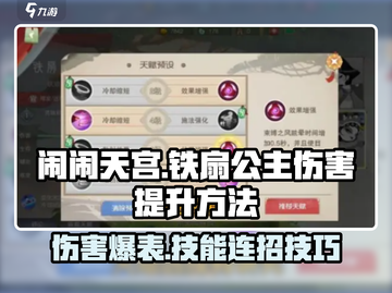 闹闹天宫🔥铁扇公主伤害爆表提升秘籍✨截图1