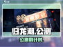 🔥《归龙潮》公测日期曝光！🎮