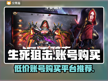 生死狙击账号在哪买？🔥超值平台推荐！截图1