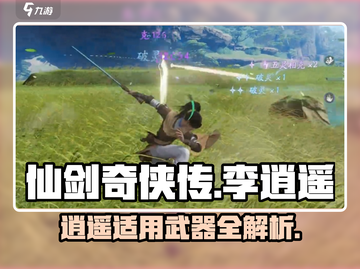 仙剑奇侠传：李逍遥武器大揭秘！⚔🔥截图1