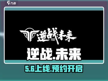 逆战未来！上线倒计时🔥截图1