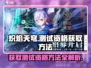 🔥炽焰天穹测试资格获取方法大曝光！💥