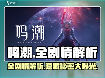 鸣潮手游🔥全剧情通关攻略+深度解析！不容错过💡截图1