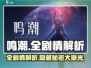 鸣潮手游🔥全剧情通关攻略+深度解析！不容错过💡