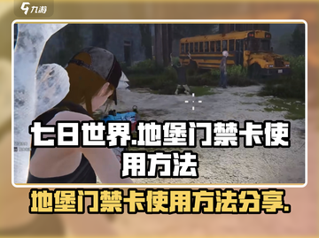 《七日世界》地堡门禁卡使用方法大揭秘🔥截图1