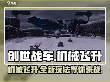 创世战车🔥机械飞升更新玩法大揭秘！💥截图1