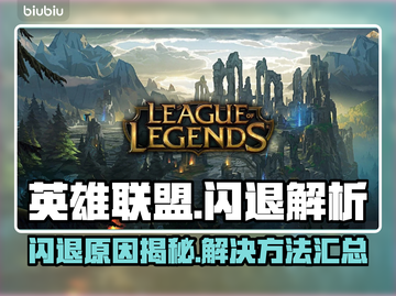 🎮英雄联盟闪退？一招解决！截图1