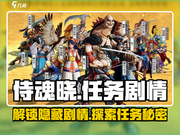 侍魂晓🔥剧情揭秘：任务背后隐藏的秘密！截图1
