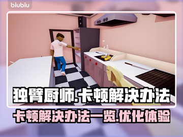 独臂厨师卡顿🔥《独臂厨师》优化秘籍💡截图1